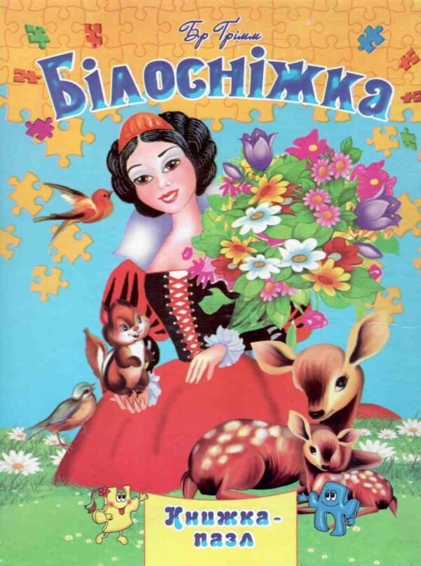 Книжка пазл білосніжка книга формат а 4 Ціна (цена) 118.80грн. | придбати  купити (купить) Книжка пазл білосніжка книга формат а 4 доставка по Украине, купить книгу, детские игрушки, компакт диски 0