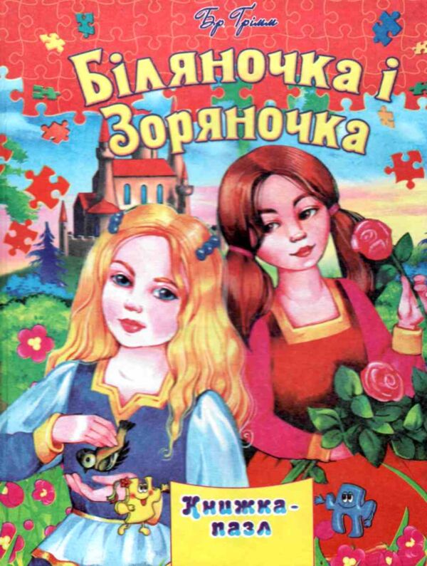 Книжка пазл Біляночка та Зоряночка книга формат а 4 Ціна (цена) 118.80грн. | придбати  купити (купить) Книжка пазл Біляночка та Зоряночка книга формат а 4 доставка по Украине, купить книгу, детские игрушки, компакт диски 0