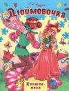 Книжка пазл Дюймовочка книга формат а 4 Ціна (цена) 118.80грн. | придбати  купити (купить) Книжка пазл Дюймовочка книга формат а 4 доставка по Украине, купить книгу, детские игрушки, компакт диски 0