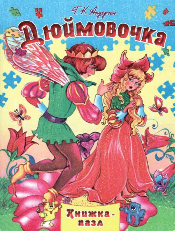 Книжка пазл Дюймовочка книга формат а 4 Ціна (цена) 118.80грн. | придбати  купити (купить) Книжка пазл Дюймовочка книга формат а 4 доставка по Украине, купить книгу, детские игрушки, компакт диски 0