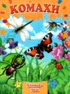 Книжка пазл Комахи книга формат а 4 Ціна (цена) 118.80грн. | придбати  купити (купить) Книжка пазл Комахи книга формат а 4 доставка по Украине, купить книгу, детские игрушки, компакт диски 0