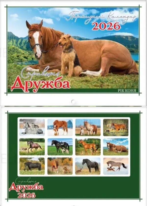 Календар 2026 настінний перекидний горизонтальний в асортименті Ціна (цена) 30.30грн. | придбати  купити (купить) Календар 2026 настінний перекидний горизонтальний в асортименті доставка по Украине, купить книгу, детские игрушки, компакт диски 4