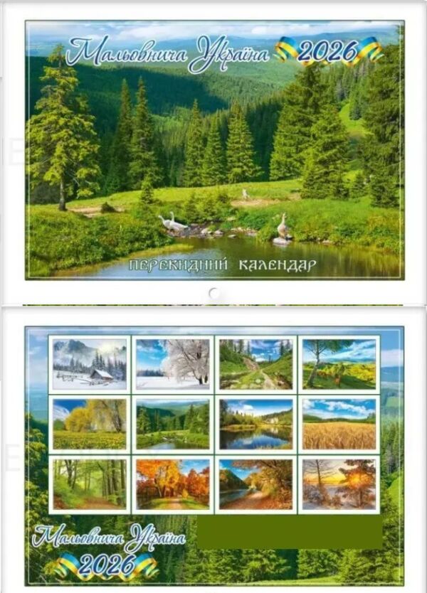 Календар 2026 настінний перекидний горизонтальний в асортименті Ціна (цена) 30.30грн. | придбати  купити (купить) Календар 2026 настінний перекидний горизонтальний в асортименті доставка по Украине, купить книгу, детские игрушки, компакт диски 7