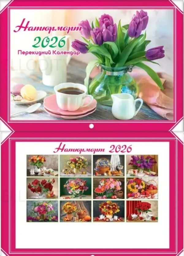 Календар 2026 настінний перекидний горизонтальний в асортименті Ціна (цена) 30.30грн. | придбати  купити (купить) Календар 2026 настінний перекидний горизонтальний в асортименті доставка по Украине, купить книгу, детские игрушки, компакт диски 5