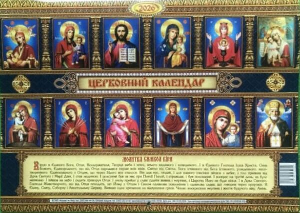 Календар 2026 настінний перекидний КОЛАЖ тонкий горизонтальний церковний Ціна (цена) 26.40грн. | придбати  купити (купить) Календар 2026 настінний перекидний КОЛАЖ тонкий горизонтальний церковний доставка по Украине, купить книгу, детские игрушки, компакт диски 2