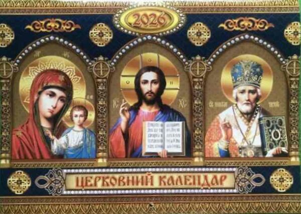 Календар 2026 настінний перекидний КОЛАЖ тонкий горизонтальний церковний Ціна (цена) 26.40грн. | придбати  купити (купить) Календар 2026 настінний перекидний КОЛАЖ тонкий горизонтальний церковний доставка по Украине, купить книгу, детские игрушки, компакт диски 0