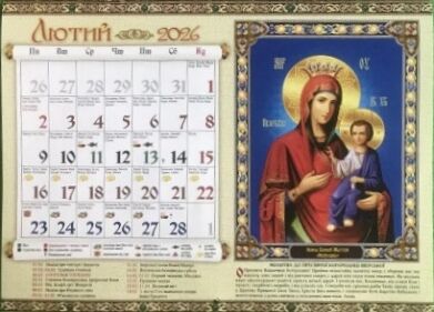 Календар 2026 настінний перекидний КОЛАЖ тонкий горизонтальний церковний Ціна (цена) 26.40грн. | придбати  купити (купить) Календар 2026 настінний перекидний КОЛАЖ тонкий горизонтальний церковний доставка по Украине, купить книгу, детские игрушки, компакт диски 1