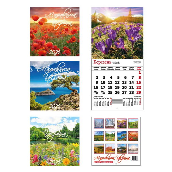 Календар 2026 настінний перекидний Мальовнича Україна 3 види Ціна (цена) 45.90грн. | придбати  купити (купить) Календар 2026 настінний перекидний Мальовнича Україна 3 види доставка по Украине, купить книгу, детские игрушки, компакт диски 0