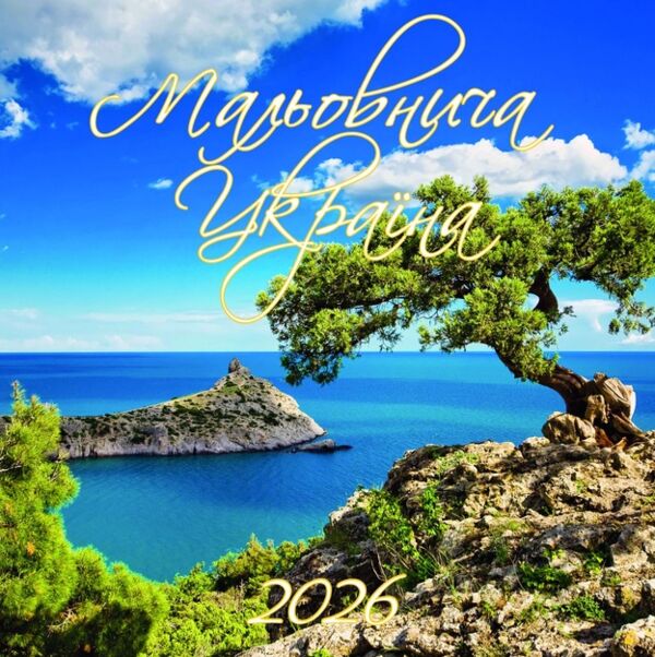 Календар 2026 настінний перекидний Мальовнича Україна 3 види Ціна (цена) 45.90грн. | придбати  купити (купить) Календар 2026 настінний перекидний Мальовнича Україна 3 види доставка по Украине, купить книгу, детские игрушки, компакт диски 2