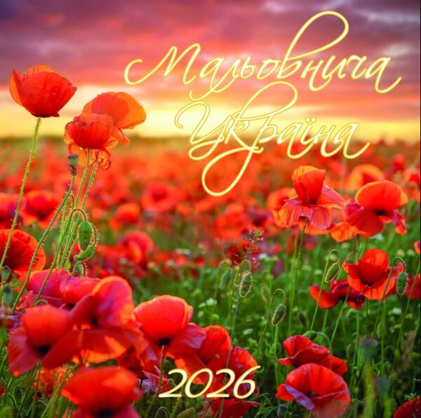 Календар 2026 настінний перекидний Мальовнича Україна 3 види Ціна (цена) 45.90грн. | придбати  купити (купить) Календар 2026 настінний перекидний Мальовнича Україна 3 види доставка по Украине, купить книгу, детские игрушки, компакт диски 1