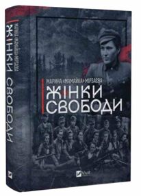 Жінки свободи  Жінки свободи
