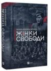 Жінки свободи Ціна (цена) 370.90грн. | придбати  купити (купить)  Жінки свободи доставка по Украине, купить книгу, детские игрушки, компакт диски 0