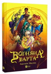 Вогняна варта Вогняна варта