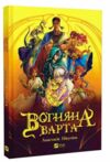 Вогняна варта Ціна (цена) 284.10грн. | придбати  купити (купить) Вогняна варта доставка по Украине, купить книгу, детские игрушки, компакт диски 0