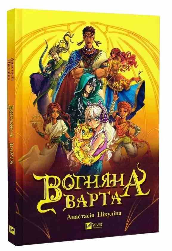 Вогняна варта Ціна (цена) 284.10грн. | придбати  купити (купить) Вогняна варта доставка по Украине, купить книгу, детские игрушки, компакт диски 0