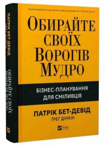 Обирайте своїх ворогів мудро Бізнес-планування для сміливців