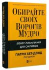 Обирайте своїх ворогів мудро Бізнес-планування для сміливців Ціна (цена) 386.70грн. | придбати  купити (купить) Обирайте своїх ворогів мудро Бізнес-планування для сміливців доставка по Украине, купить книгу, детские игрушки, компакт диски 0