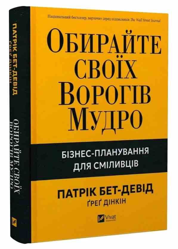 Обирайте своїх ворогів мудро Бізнес-планування для сміливців Ціна (цена) 386.70грн. | придбати  купити (купить) Обирайте своїх ворогів мудро Бізнес-планування для сміливців доставка по Украине, купить книгу, детские игрушки, компакт диски 0