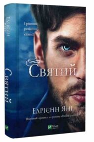 Святий Святий