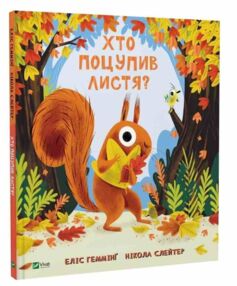 Хто поцупив листя ? Хто поцупив листя ?