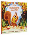 Хто поцупив листя ? Ціна (цена) 386.70грн. | придбати  купити (купить) Хто поцупив листя ? доставка по Украине, купить книгу, детские игрушки, компакт диски 0