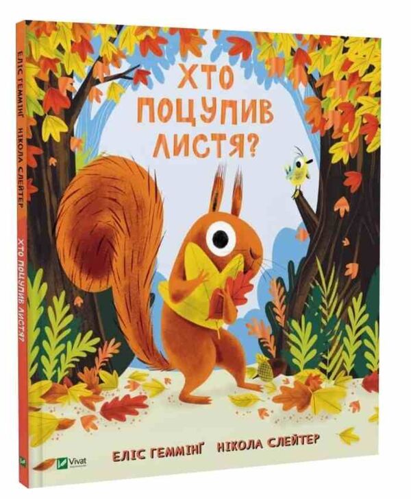 Хто поцупив листя ? Ціна (цена) 386.70грн. | придбати  купити (купить) Хто поцупив листя ? доставка по Украине, купить книгу, детские игрушки, компакт диски 0