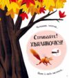 Хто поцупив листя ? Ціна (цена) 386.70грн. | придбати  купити (купить) Хто поцупив листя ? доставка по Украине, купить книгу, детские игрушки, компакт диски 3