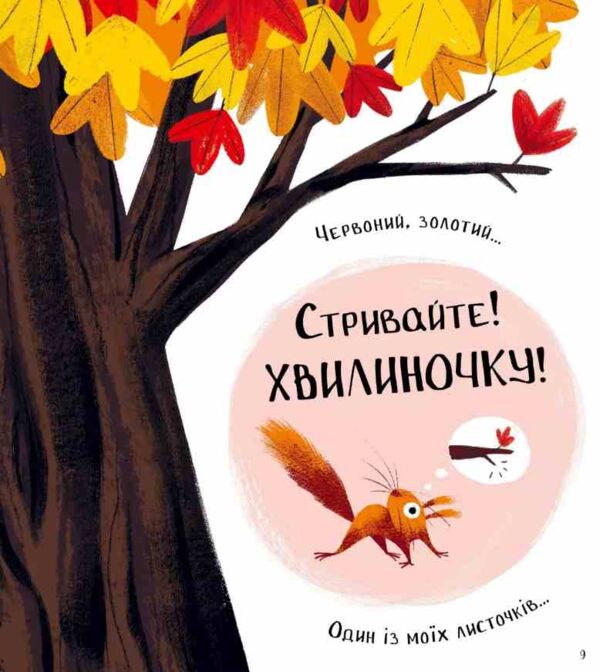 Хто поцупив листя ? Ціна (цена) 386.70грн. | придбати  купити (купить) Хто поцупив листя ? доставка по Украине, купить книгу, детские игрушки, компакт диски 3