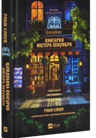 Цілодобова книгарня містера Пенумбри Цілодобова книгарня містера Пенумбри