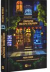 Цілодобова книгарня містера Пенумбри Ціна (цена) 292.00грн. | придбати  купити (купить) Цілодобова книгарня містера Пенумбри доставка по Украине, купить книгу, детские игрушки, компакт диски 0