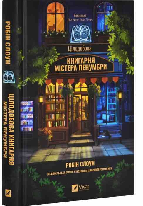 Цілодобова книгарня містера Пенумбри Ціна (цена) 292.00грн. | придбати  купити (купить) Цілодобова книгарня містера Пенумбри доставка по Украине, купить книгу, детские игрушки, компакт диски 0
