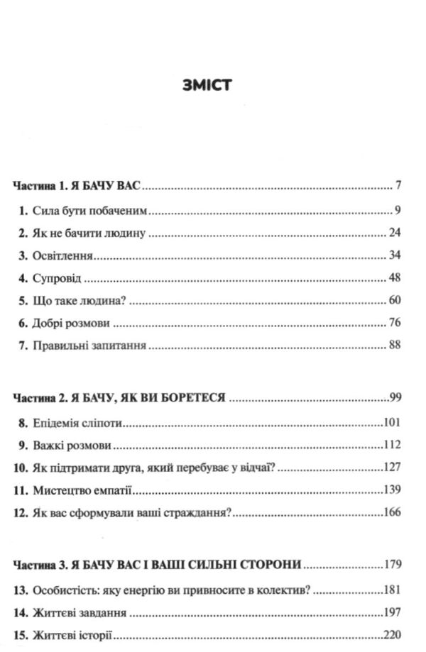 Як пізнати людину Мистецтво бачити інших та бути більш видимим Ціна (цена) 361.80грн. | придбати  купити (купить) Як пізнати людину Мистецтво бачити інших та бути більш видимим доставка по Украине, купить книгу, детские игрушки, компакт диски 1