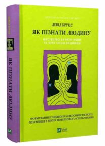 Як пізнати людину Мистецтво бачити інших та бути більш видимим Як пізнати людину Мистецтво бачити інших та бути більш видимим