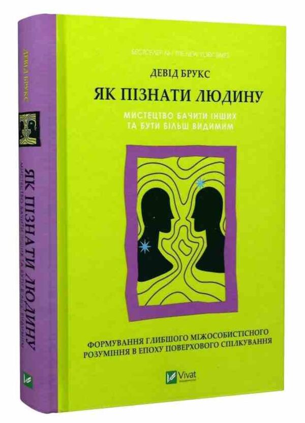 Як пізнати людину Мистецтво бачити інших та бути більш видимим Ціна (цена) 355.10грн. | придбати  купити (купить) Як пізнати людину Мистецтво бачити інших та бути більш видимим доставка по Украине, купить книгу, детские игрушки, компакт диски 0