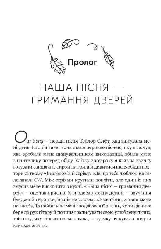 Як Тейлор Свіфт переосмислила попмузику Heartbreak is the National Anthem Ціна (цена) 307.70грн. | придбати  купити (купить) Як Тейлор Свіфт переосмислила попмузику Heartbreak is the National Anthem доставка по Украине, купить книгу, детские игрушки, компакт диски 4