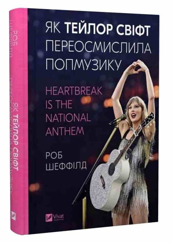 Як Тейлор Свіфт переосмислила попмузику Heartbreak is the National Anthem Ціна (цена) 307.70грн. | придбати  купити (купить) Як Тейлор Свіфт переосмислила попмузику Heartbreak is the National Anthem доставка по Украине, купить книгу, детские игрушки, компакт диски 0