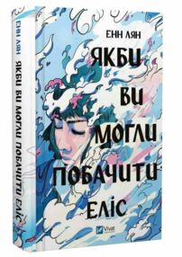 Якби ви могли побачити Еліс Якби ви могли побачити Еліс