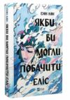 Якби ви могли побачити Еліс Ціна (цена) 339.30грн. | придбати  купити (купить) Якби ви могли побачити Еліс доставка по Украине, купить книгу, детские игрушки, компакт диски 0