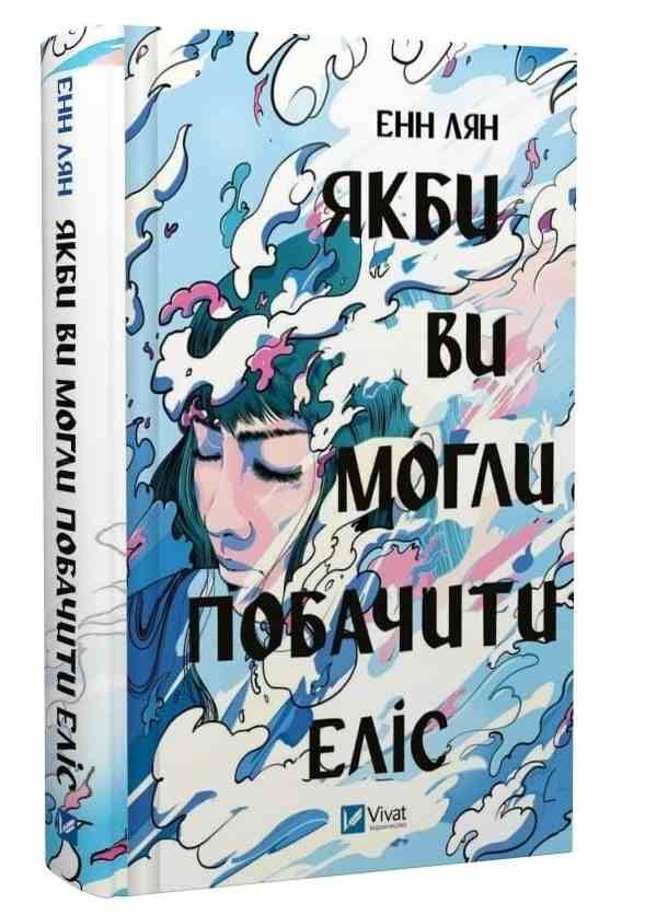 Якби ви могли побачити Еліс Ціна (цена) 339.30грн. | придбати  купити (купить) Якби ви могли побачити Еліс доставка по Украине, купить книгу, детские игрушки, компакт диски 0