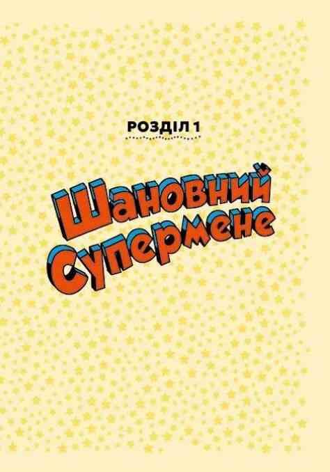 Шановна Ліго Справедливост Ціна (цена) 394.50грн. | придбати  купити (купить) Шановна Ліго Справедливост доставка по Украине, купить книгу, детские игрушки, компакт диски 3