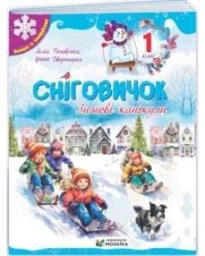 Сніговичок Зимові канікули 1 клас Сніговичок Зимові канікули 1 клас