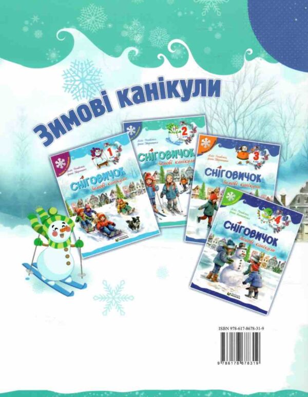 Сніговичок Зимові канікули 2 клас Ціна (цена) 60.00грн. | придбати  купити (купить) Сніговичок Зимові канікули 2 клас доставка по Украине, купить книгу, детские игрушки, компакт диски 4
