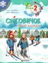 Сніговичок Зимові канікули 2 клас Ціна (цена) 60.00грн. | придбати  купити (купить) Сніговичок Зимові канікули 2 клас доставка по Украине, купить книгу, детские игрушки, компакт диски 0
