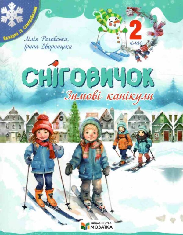 Сніговичок Зимові канікули 2 клас Ціна (цена) 60.00грн. | придбати  купити (купить) Сніговичок Зимові канікули 2 клас доставка по Украине, купить книгу, детские игрушки, компакт диски 0