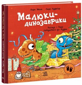 Малюки-динозаврики Расмус і Тіммі готуються до Різдва Малюки-динозаврики Расмус і Тіммі готуються до Різдва