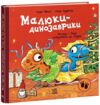 Малюки-динозаврики Расмус і Тіммі готуються до Різдва Ціна (цена) 209.70грн. | придбати  купити (купить) Малюки-динозаврики Расмус і Тіммі готуються до Різдва доставка по Украине, купить книгу, детские игрушки, компакт диски 0
