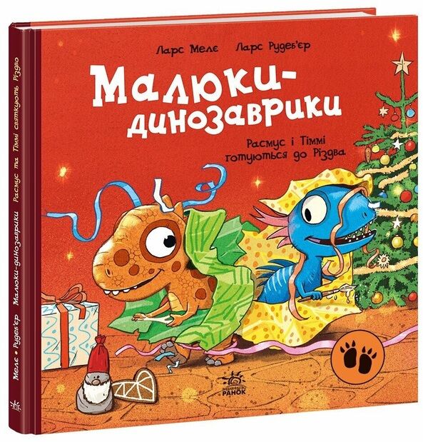 Малюки-динозаврики Расмус і Тіммі готуються до Різдва Ціна (цена) 209.70грн. | придбати  купити (купить) Малюки-динозаврики Расмус і Тіммі готуються до Різдва доставка по Украине, купить книгу, детские игрушки, компакт диски 0