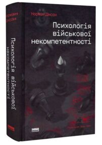 Психологія військової некомпетентності Психологія військової некомпетентності