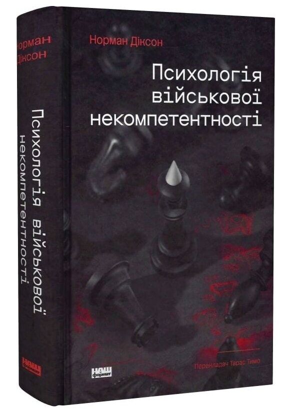 Психологія військової некомпетентності Ціна (цена) 520.00грн. | придбати  купити (купить) Психологія військової некомпетентності доставка по Украине, купить книгу, детские игрушки, компакт диски 0