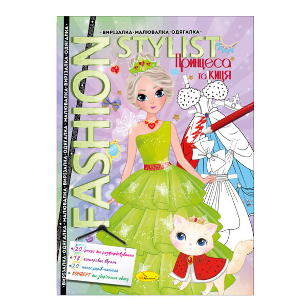 вирізалка-малювалка-одягалка Fashion Stylist 12 стор Ціна (цена) 35.00грн. | придбати  купити (купить) вирізалка-малювалка-одягалка Fashion Stylist 12 стор доставка по Украине, купить книгу, детские игрушки, компакт диски 3